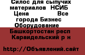 Силос для сыпучих материалов. НСИБ › Цена ­ 200 000 - Все города Бизнес » Оборудование   . Башкортостан респ.,Караидельский р-н